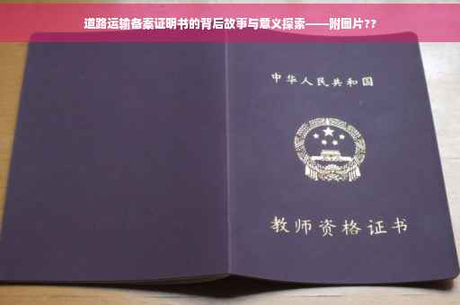 道路运输备案证明书的背后故事与意义探索——附图片??