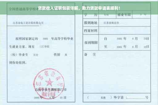 贷款收入证明包装详解，助力贷款申请更顺利！
