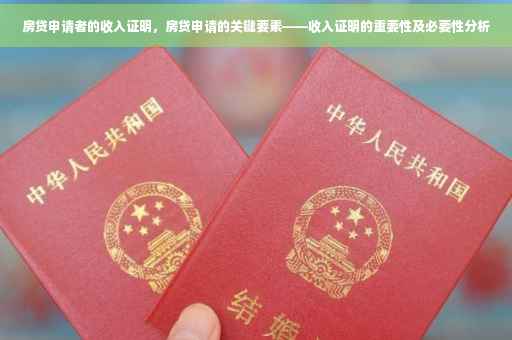 房贷申请者的收入证明，房贷申请的关键要素——收入证明的重要性及必要性分析
