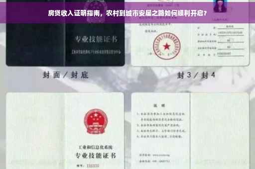 房贷收入证明指南，农村到城市安居之路如何顺利开启？