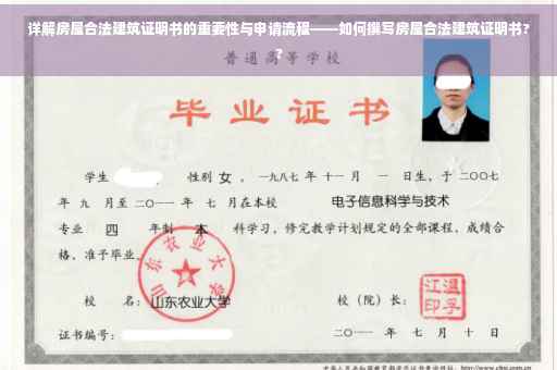 详解房屋合法建筑证明书的重要性与申请流程——如何撰写房屋合法建筑证明书??