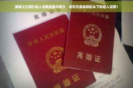 揭秘工行建行收入证明流程与细节，如何开具金融巨头下的收入证明？