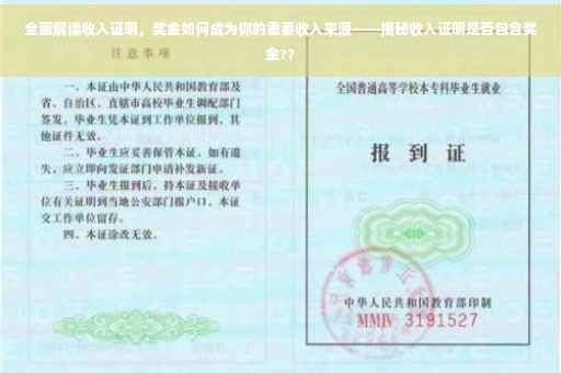 全面解读收入证明，奖金如何成为你的重要收入来源——揭秘收入证明是否包含奖金??
