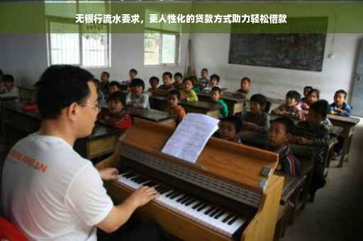 无银行流水要求，更人性化的贷款方式助力轻松借款