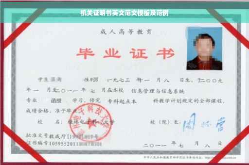机关证明书英文范文模板及范例