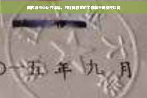 岗位职责证明书详解，自媒体作者的工作职责与模板指南