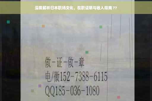 深度解析日本职场文化，在职证明与收入指南 ??