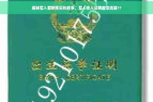 揭秘军人薪酬背后的故事，军人收入证明盖章流程??