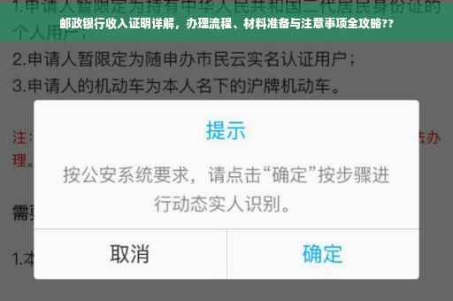 邮政银行收入证明详解，办理流程、材料准备与注意事项全攻略??