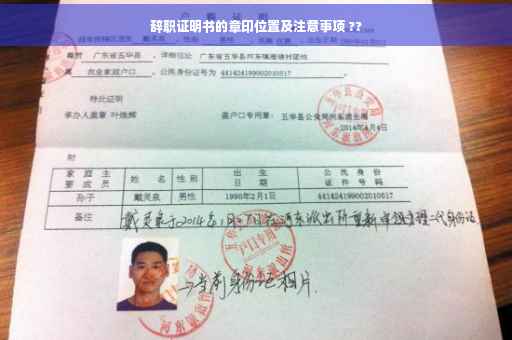 辞职证明书的章印位置及注意事项 ??