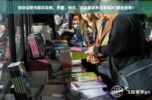 帮扶证明书撰写指南，步骤、格式、内容要点及注意事项?模板参考?