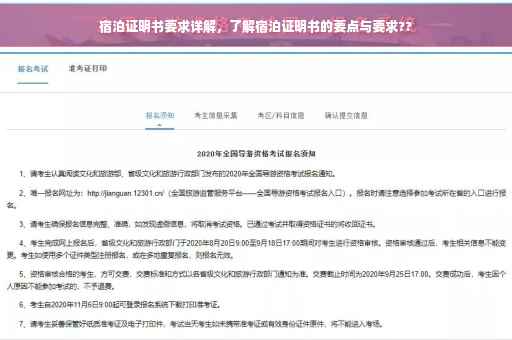 宿泊证明书要求详解，了解宿泊证明书的要点与要求??