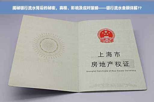 揭秘银行流水背后的秘密，真相、影响及应对策略——银行流水金额详解??