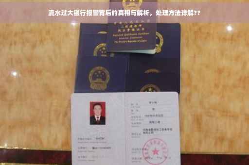 流水过大银行报警背后的真相与解析，处理方法详解??