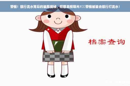 警惕！银行流水背后的骗局揭秘，犯罪真相曝光?⚡️警惕被骗去银行打流水！