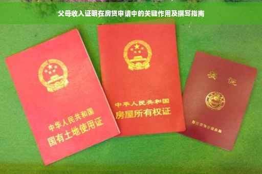 父母收入证明在房贷申请中的关键作用及撰写指南