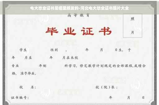 电大毕业证书是哪里颁发的-河北电大毕业证书图片大全