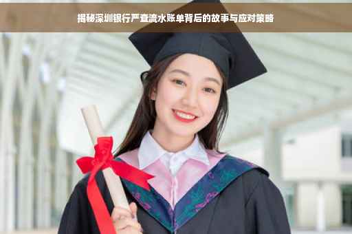 揭秘深圳银行严查流水账单背后的故事与应对策略