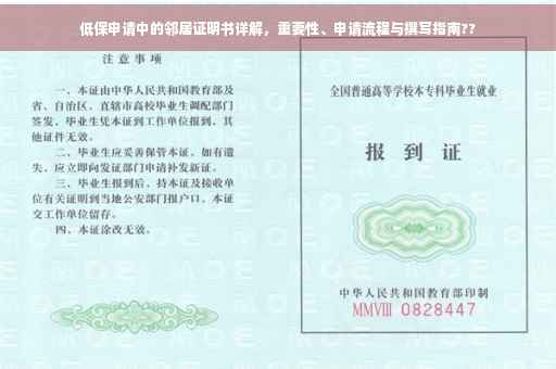 低保申请中的邻居证明书详解，重要性、申请流程与撰写指南??