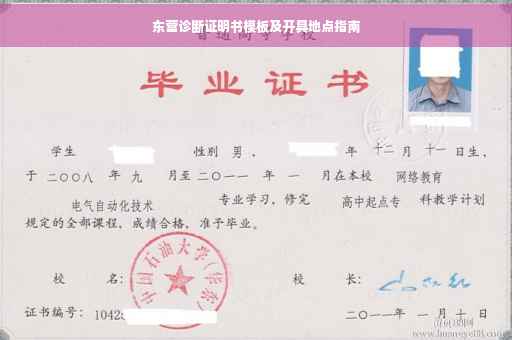 东营诊断证明书模板及开具地点指南