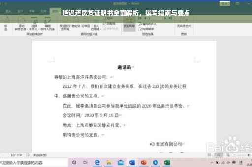 延迟还房贷证明书全面解析，撰写指南与要点