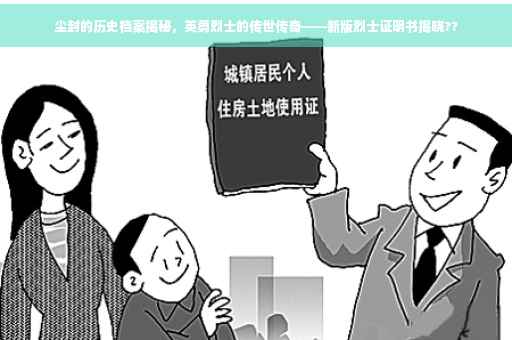 尘封的历史档案揭秘，英勇烈士的传世传奇——新版烈士证明书揭晓??
