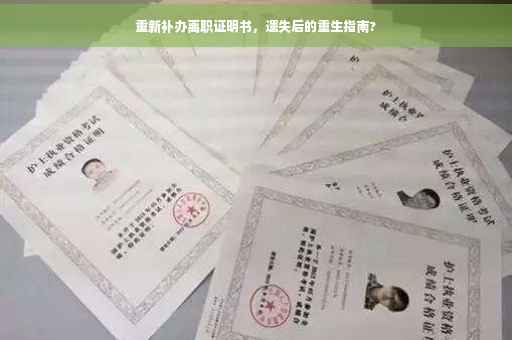 重新补办离职证明书，遗失后的重生指南?