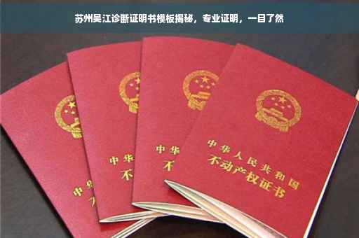 苏州吴江诊断证明书模板揭秘，专业证明，一目了然