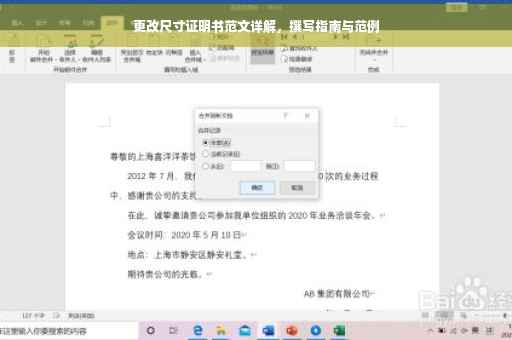 更改尺寸证明书范文详解，撰写指南与范例