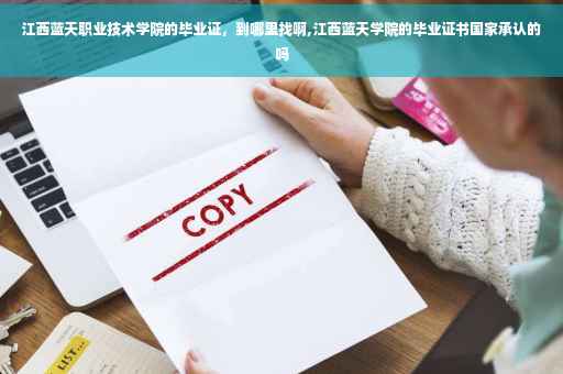 江西蓝天职业技术学院的毕业证，到哪里找啊,江西蓝天学院的毕业证书国家承认的吗