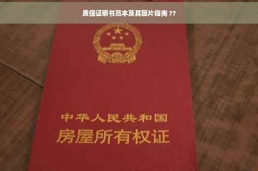 质保证明书范本及其图片指南 ??