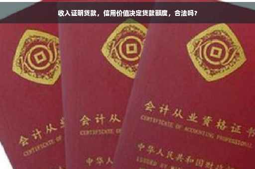 收入证明贷款，信用价值决定贷款额度，合法吗？