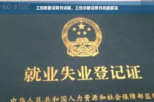 工伤症断证明书详解，工伤诊断证明书权威解读