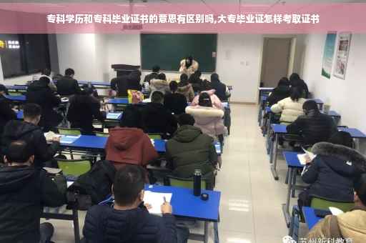 专科学历和专科毕业证书的意思有区别吗,大专毕业证怎样考取证书