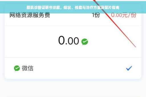腰肌诊断证明书详解，症状、检查与治疗方案及图片指南