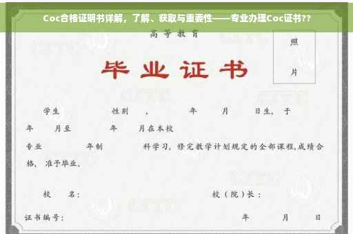 Coc合格证明书详解，了解、获取与重要性——专业办理Coc证书??