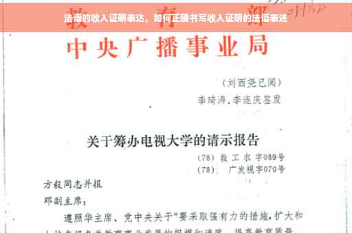 法语的收入证明表达，如何正确书写收入证明的法语表述