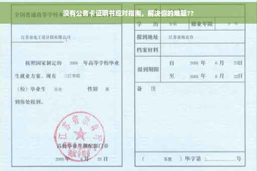没有公务卡证明书应对指南，解决你的难题??