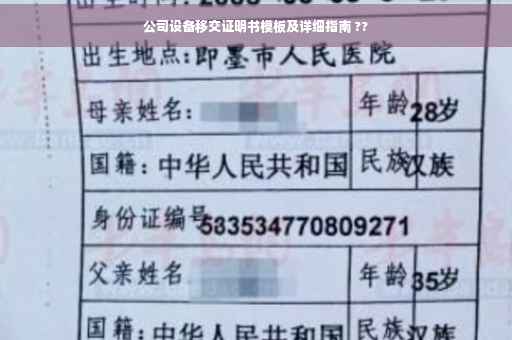 公司设备移交证明书模板及详细指南 ??