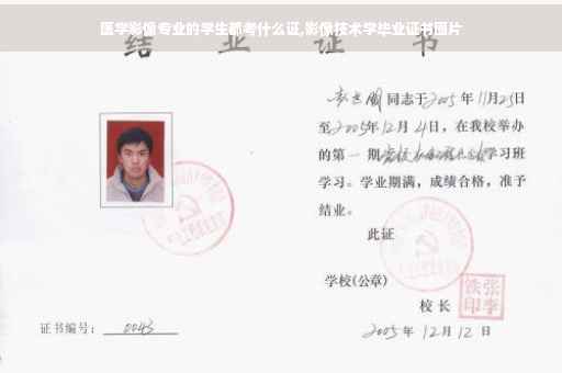 医学影像专业的学生都考什么证,影像技术学毕业证书图片