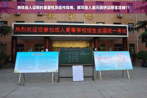 跨境收入证明的重要性及操作指南，撰写收入美元提供证明全攻略??