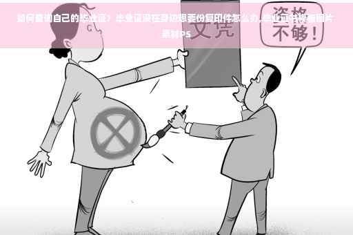 如何查询自己的毕业证？毕业证没在身边想要份复印件怎么办,毕业证书模板图片 素材PS
