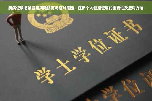 疾病证明书被冒用风险防范与应对策略，保护个人健康证明的重要性及应对方法