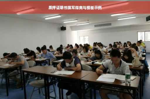 质押证明书撰写指南与模板示例