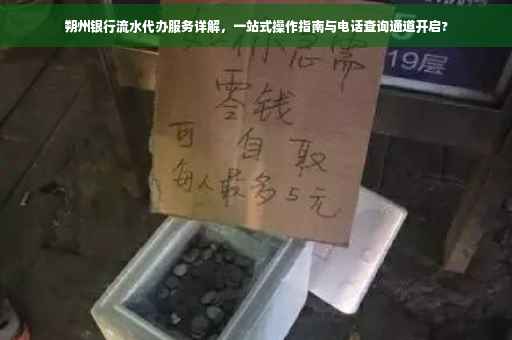 朔州银行流水代办服务详解，一站式操作指南与电话查询通道开启?