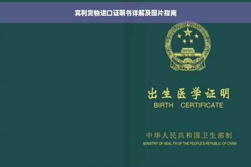 宾利货物进口证明书详解及图片指南