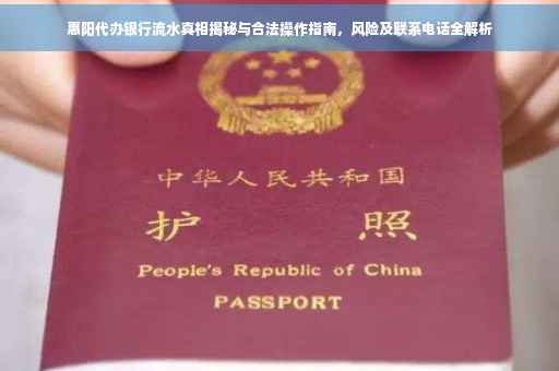 惠阳代办银行流水真相揭秘与合法操作指南，风险及联系电话全解析