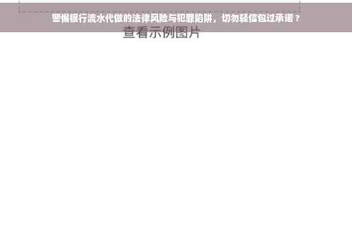 警惕银行流水代做的法律风险与犯罪陷阱，切勿轻信包过承诺 ?