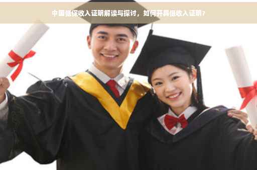 中国低保收入证明解读与探讨，如何开具低收入证明？