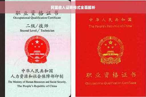 阿里收入证明格式全面解析